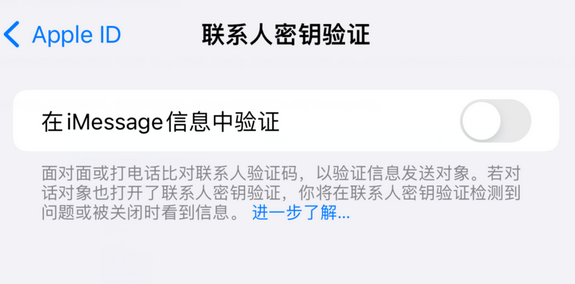 瑞金苹果授权维修分享如何在iPhone上使用'联系人密钥验证' 