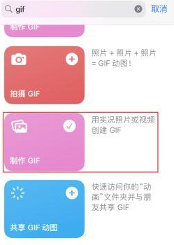 瑞金苹果授权维修店分享如何使用iPhone把视频做成GIF动画