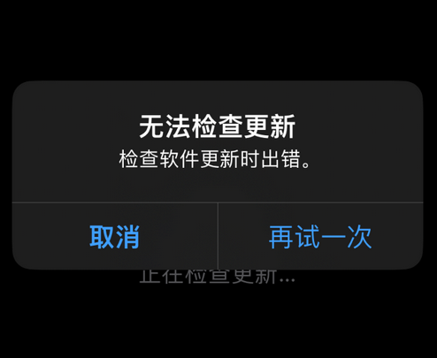 瑞金苹果售后维修分享iPhone提示无法检查更新怎么办