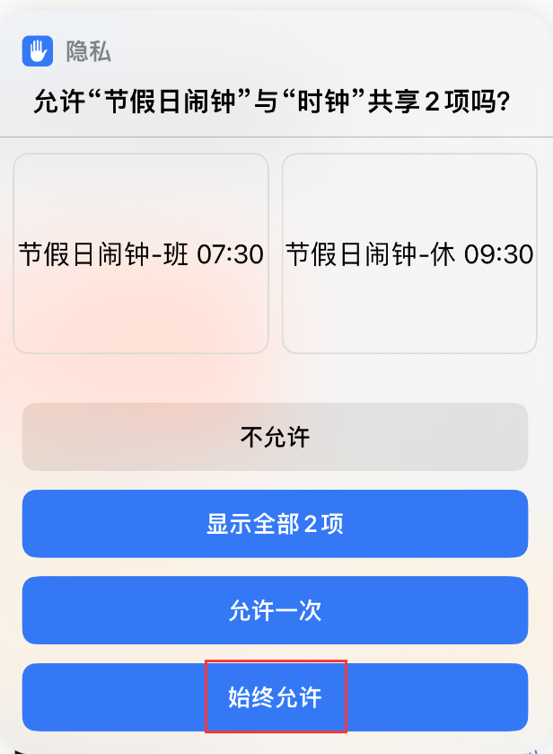 如何在 iPhone 上设置节假日闹钟?爱思助手“节假日闹钟”快捷指令使用教程