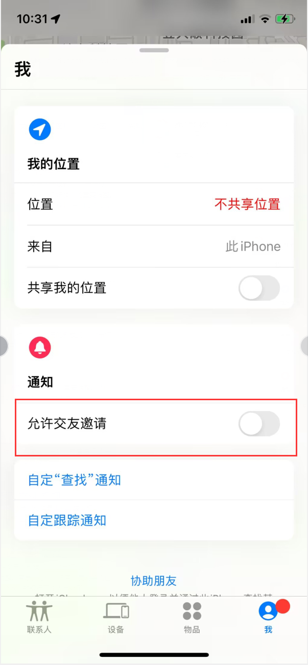 瑞金苹果手机维修分享关闭iPhone查找功能中交友邀请方法教程 