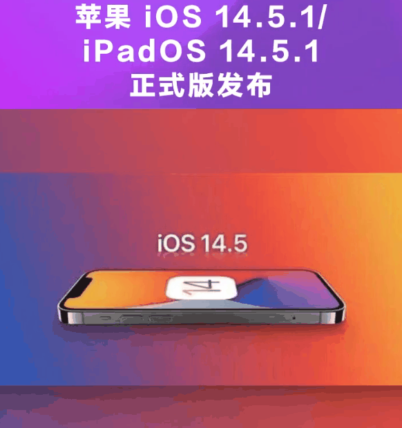 瑞金苹果手机维修分享为什么iOS 14.5.1并不值得升级 